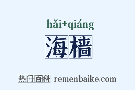 海樯是什么意思的图片